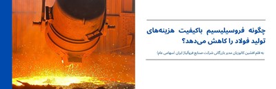 چگونه فروسیلیسیم باکیفیت هزینه‌های تولید فولاد را کاهش می‌دهد؟